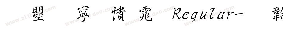 文鼎特甜妞体 Regular字体转换